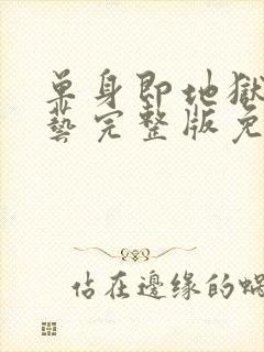 单身即地狱4综艺完整版免费观看