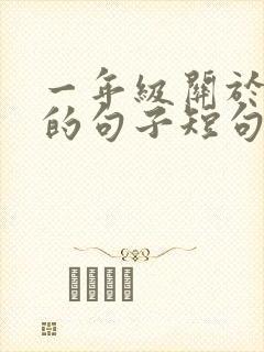 一年级关于夏天的句子短句