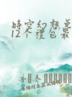 时空幻想兑换码12个礼包最新版