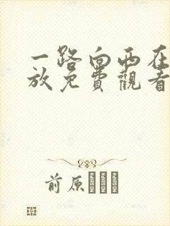 一路向西在线播放免费观看完整版高清电影
