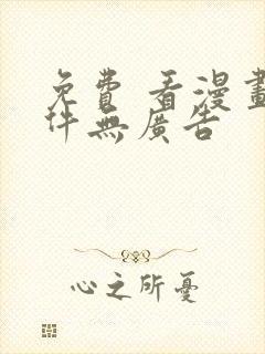 免费 看漫画软件无广告