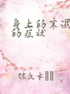 身上的寒湿太重的症状