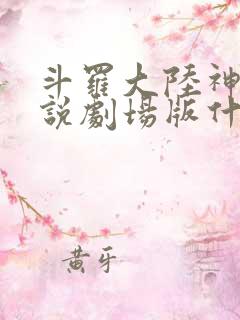 斗罗大陆神界传说剧场版什么时候上线