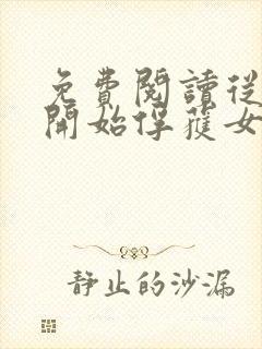 免费阅读从斗罗开始俘获女神小说