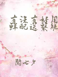 有没有好用的生鲜配送系统