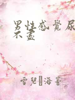 男性感觉尿频尿不尽