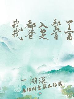 我都入赘了你说我爸是首富短剧