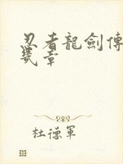 忍者龙剑传2有几章