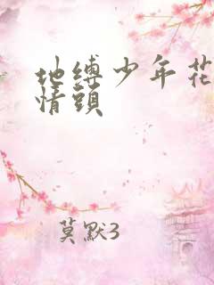 地缚少年花子君情头