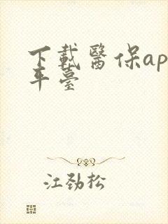 下载医保app平台