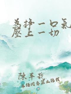 为挣一口气,我压上一切