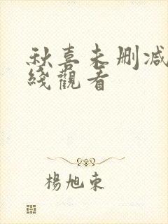 秋喜未删减版在线观看