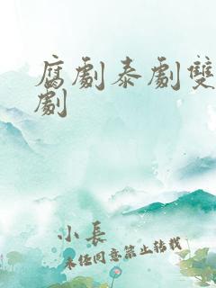 腐剧泰剧双男主剧