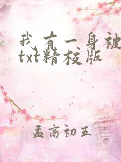 我有一身被动技txt精校版