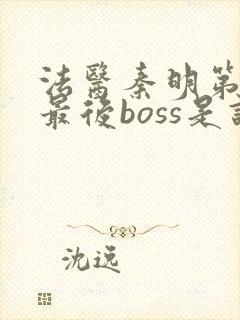 法医秦明第一季最后boss是谁