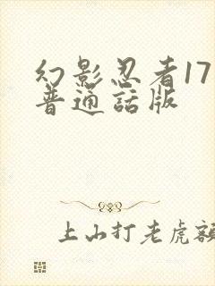 幻影忍者17季普通话版