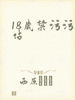 18岁禁污污网站