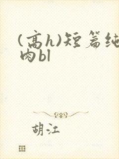 (高h)短篇纯肉bl