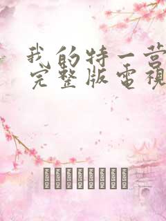我的特一营免费完整版电视剧