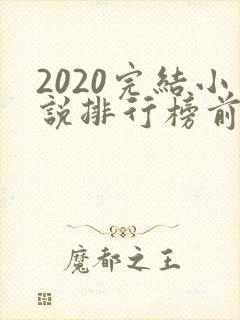 2020完结小说排行榜前十名