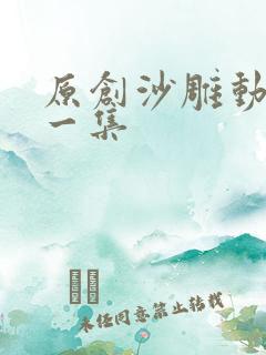 原创沙雕动画第一集
