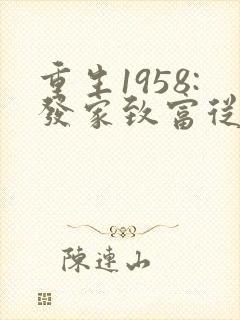 重生1958:发家致富从南锣鼓巷开始畅听