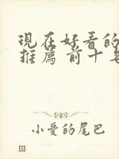 现在好看的美剧推荐 前十名