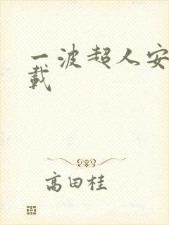 一波超人安卓下载