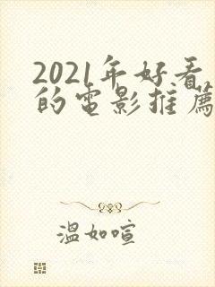 2021年好看的电影推荐