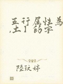 五行属性为【金,土】的字