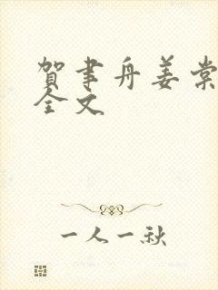 贺聿舟姜棠小说全文