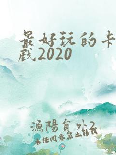 最好玩的卡牌游戏2020