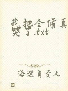 我把全修真界卷哭了.txt