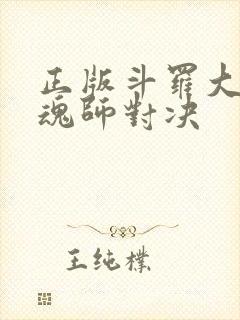 正版斗罗大陆:魂师对决