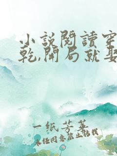 小说阅读穿越大乾,开局就娶三个媳妇