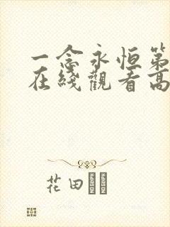 一念永恒第三季在线观看高清