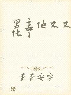 男主他又又又黑化了