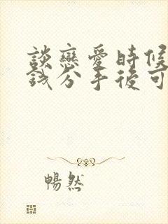 谈恋爱时候转的钱分手后可以追回吗