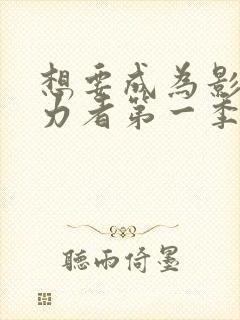 想要成为影之实力者第一季在线观看