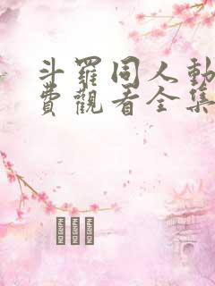 斗罗同人动漫免费观看全集