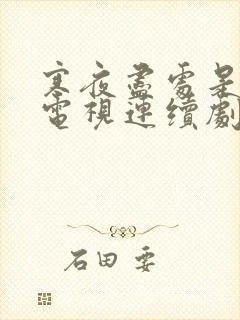 寒夜尽处是卿心电视连续剧