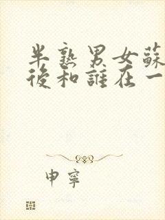 半熟男女苏苏最后和谁在一起了呢