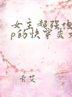 女主超强但无cp的快穿爽文