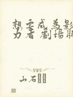 想要成为影之实力者 剧场版