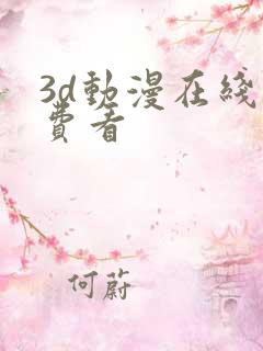 3d动漫在线免费看