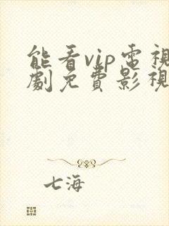 能看vip电视剧免费影视软件