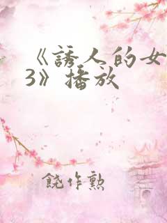 《诱人的女房东3》播放