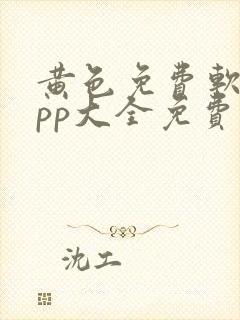 黄色免费软件app大全免费下载2023