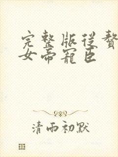 完整版从赘婿到女帝宠臣