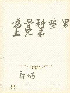 伪骨科双男主年上兄弟